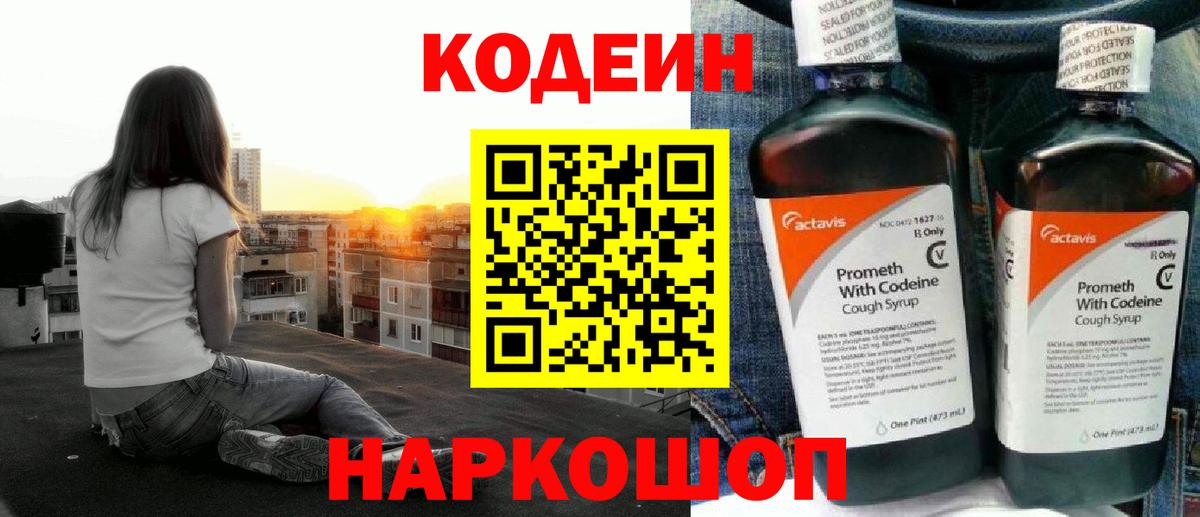 Кодеин напиток Lean (лин) Ярославль